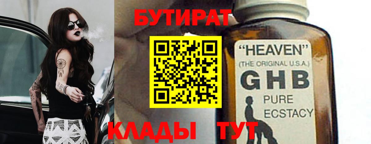 Бутират 99% Калининград