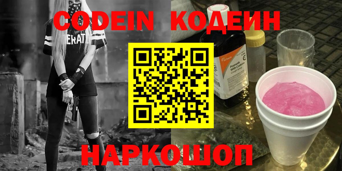 Кодеиновый сироп Lean Purple Drank Калининград