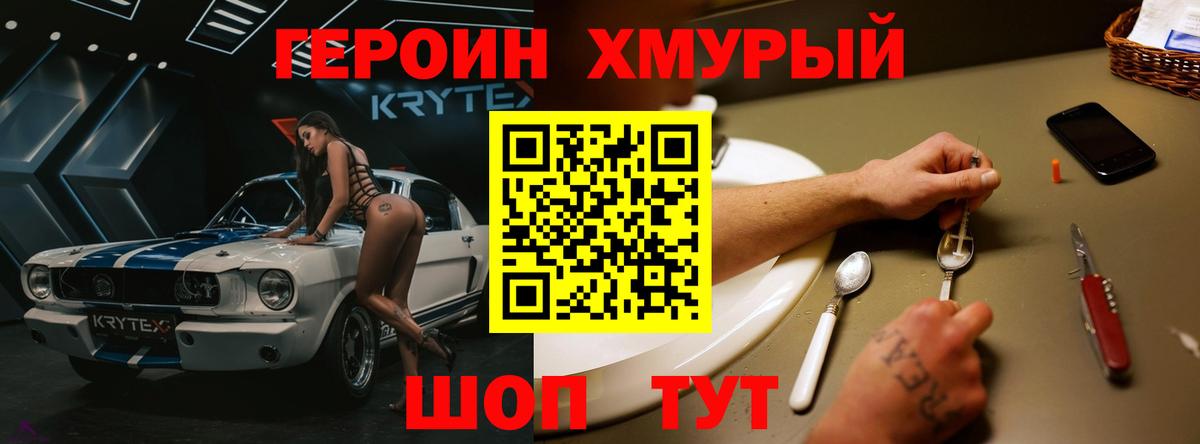 ГЕРОИН хмурый Калининград